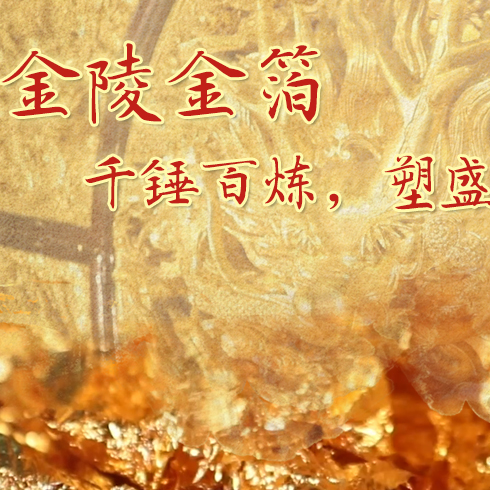 金陵金箔：千錘百煉，塑盛世燦爛金光