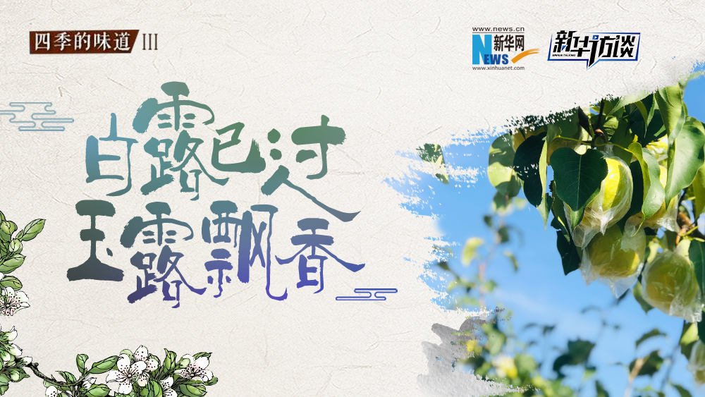 白露已過(guò)，玉露飄香