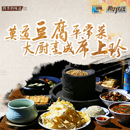 莫道豆腐平常菜，大廚烹成席上珍