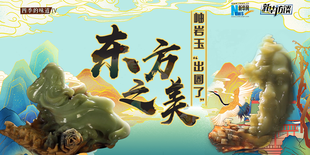 東方之美：岫巖玉“出圈了”！