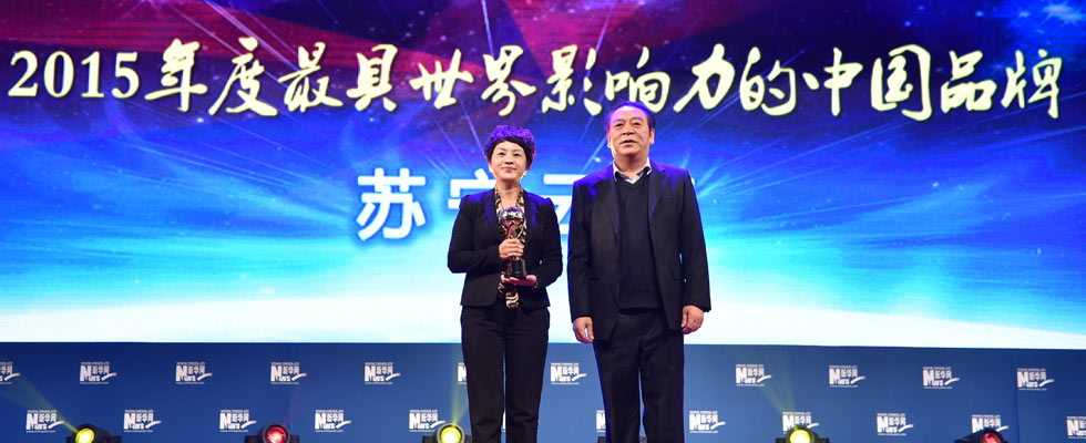 蘇寧云商榮膺“2015年度最具世界影響力的中國品牌榜”稱號(hào)。