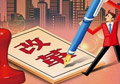 供給側(cè)改革如何按下“快進(jìn)鍵”？