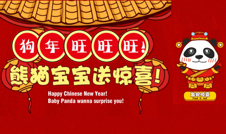 熊貓寶寶送驚喜！
