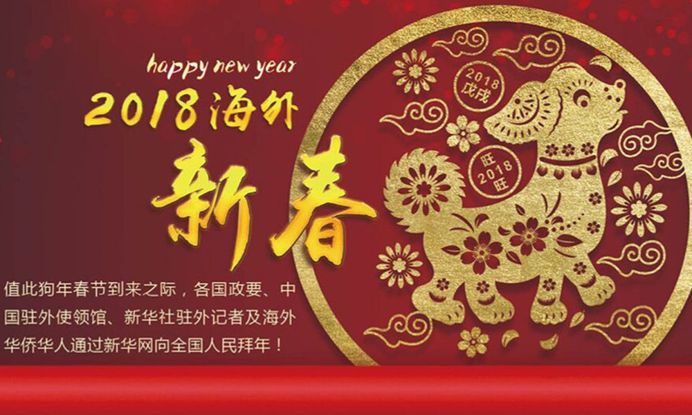 國際政要、駐華大使通過新華網向中國網友拜年！