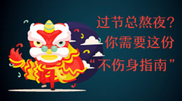 過節(jié)總熬夜？不傷身指南！