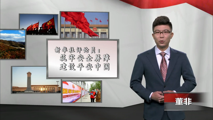 新華社評論員：筑牢安全屏障，建設(shè)平安中國