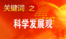 胡錦濤強調，科學發(fā)展觀是黨必須長期堅持的指導思想