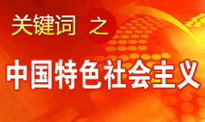 胡錦濤強調，毫不動搖堅持、與時俱進發(fā)展中國特色社會主義