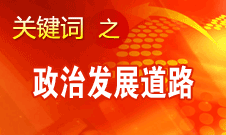 胡錦濤指出，堅持走中國特色社會主義政治發(fā)展道路和推進政治體制改革