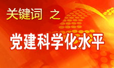 胡錦濤強調，全面提高黨的建設科學化水平