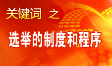 王京清：黨的領(lǐng)導(dǎo)機構(gòu)選舉的制度和程序規(guī)范、清楚