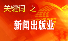 蔣建國：新聞出版業(yè)實現(xiàn)大跨越、大發(fā)展、大繁榮