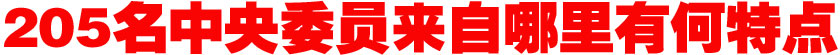205名中央委員來自哪里？有何特點(diǎn)？