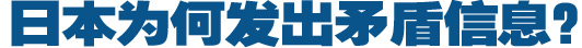 日本為何發(fā)出矛盾信息？