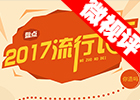 【新華微視評】2017流行語，還有這種操作？
