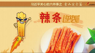 食品安全篇:辣條逆襲是怎樣做到的？
