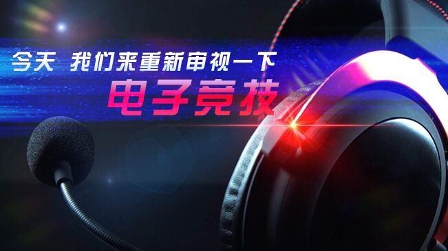 今天，我們來重新審視一下電子競技
