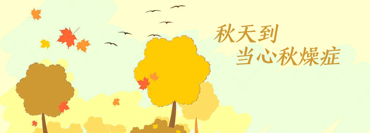 【新華微視評】秋天到，當心“秋燥癥”