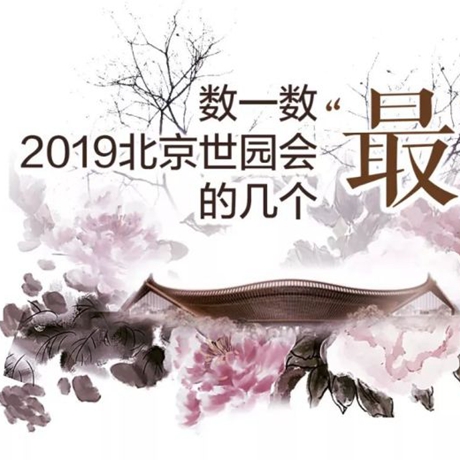 走，賞園去！數(shù)一數(shù)2019北京世園會(huì)的幾個(gè)“最”
