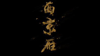《西京雁》：Funky式老旦戲腔。