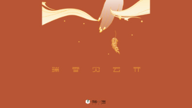《瑞雪見(jiàn)云開(kāi)》：以“氣破云天”之勢(shì)，乘風(fēng)斬浪。