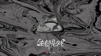 《全都是戲》：要在這混沌俗世，稱心快意自在分明。