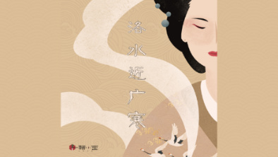 《洛水近廣寒》：不悔風(fēng)華流響，盡傾三生思量。