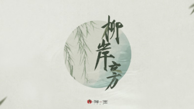 《柳岸旁》：聽(tīng)漁樵吟唱，憶心之歸屬。