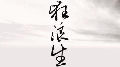 《狂浪生》：一人一馬，舉杯問(wèn)天。
