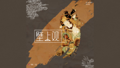《壁上觀》：聆畫為歌，乘樂(lè)舞夢(mèng)敦煌。