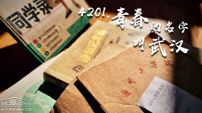 4201，青春的名字叫武漢