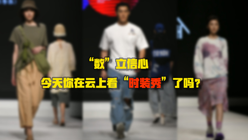 “數(shù)”立信心丨今天你在云上看“時(shí)裝秀”了嗎？