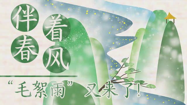 伴著暖風(fēng)，“毛絮雨”又來了！