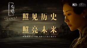 照見歷史，照亮未來