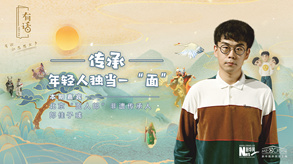 傳承，年輕人獨當一“面”