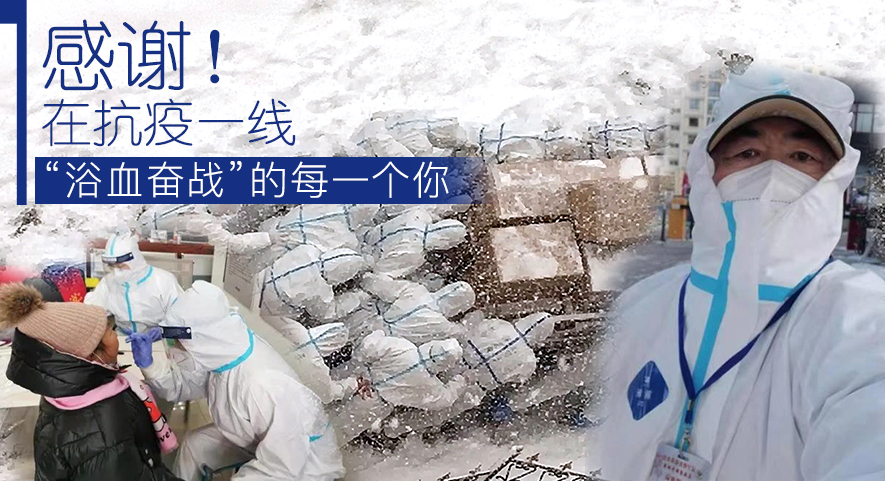 感謝！在抗疫一線“浴血奮戰(zhàn)”的每一個(gè)你