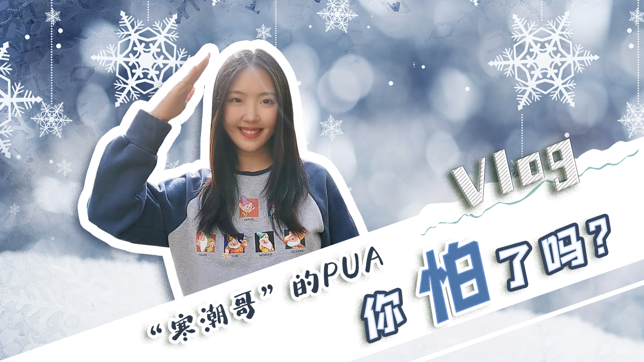 Vlog｜”寒潮哥”的PUA，你怕了嗎？