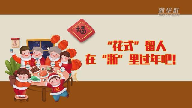 【讓“就地過年”也有溫度 浙江篇】“花式”留人 在“浙”里過年吧！