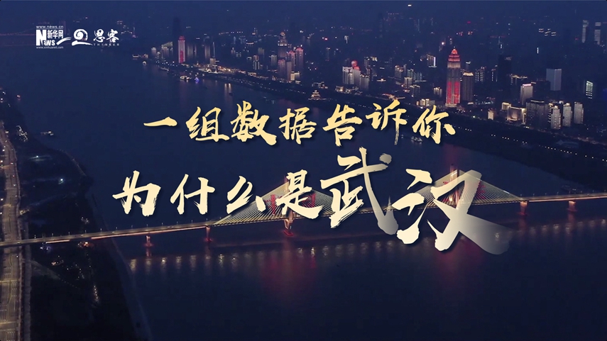 復蘇、活力、人間煙火，數(shù)據(jù)告訴你為什么是武漢？