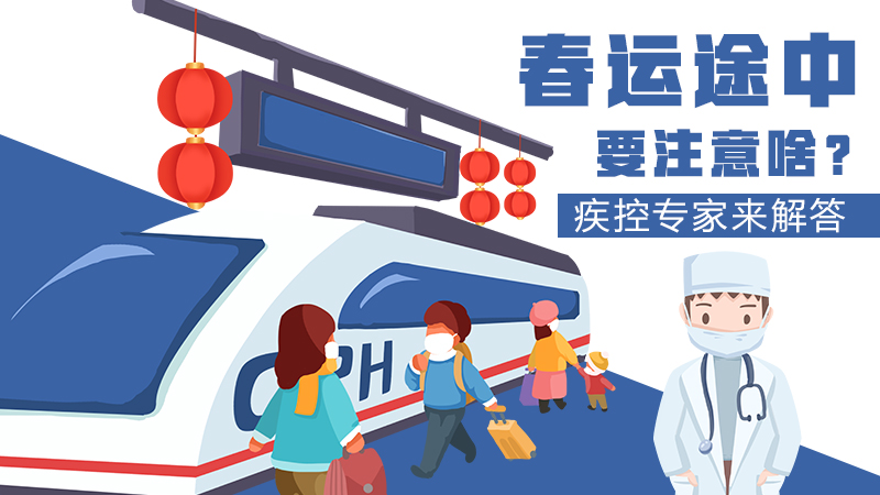 春運途中要注意啥？疾控專家來解答