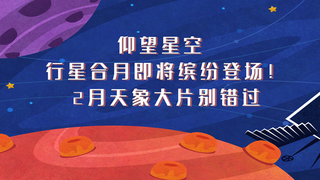 仰望星空，行星合月即將繽紛登場(chǎng)！2月天象大片別錯(cuò)過(guò)