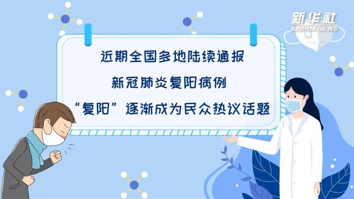 多地陸續(xù)出現(xiàn)復(fù)陽(yáng)病例，是否帶有傳染性？