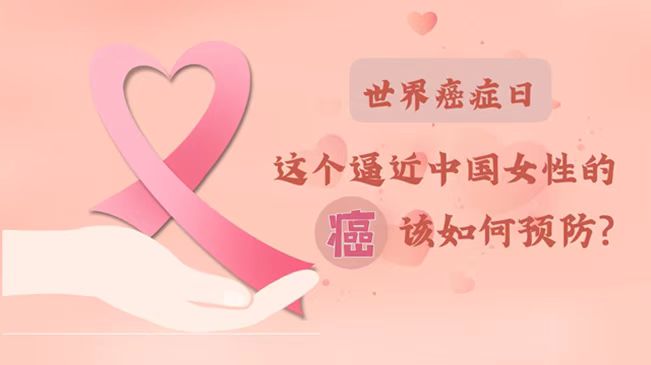 世界癌癥日|數(shù)據(jù)告訴你，女性如何預(yù)防乳腺癌？