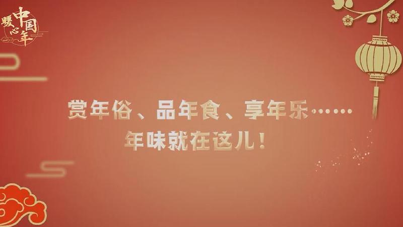 【暖心中國年】賞年俗、品年食、享年樂……年味就在這兒！