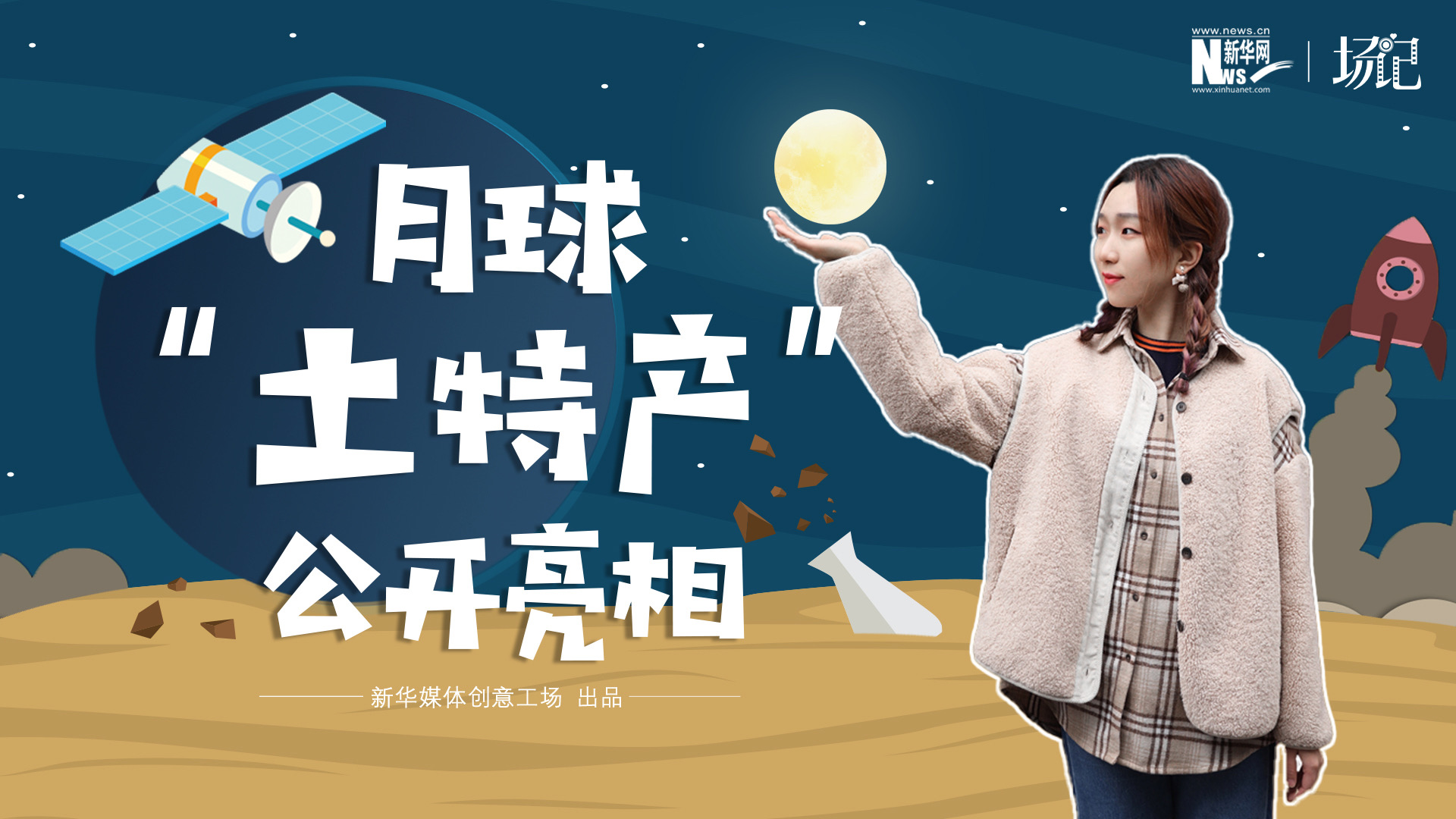 場記|TALK：真土！好土！月球“土特產(chǎn)”公開亮相！走近不能種菜的“無價之土”