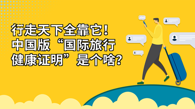 行走天下全靠它！中國(guó)版“國(guó)際旅行健康證明”是個(gè)啥？