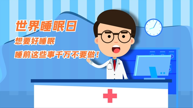 MG動畫：想要好睡眠，睡前這些事千萬不要做！