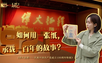 場記|TALK：如何用一張紙，承載一百年的故事？【建黨100周年】