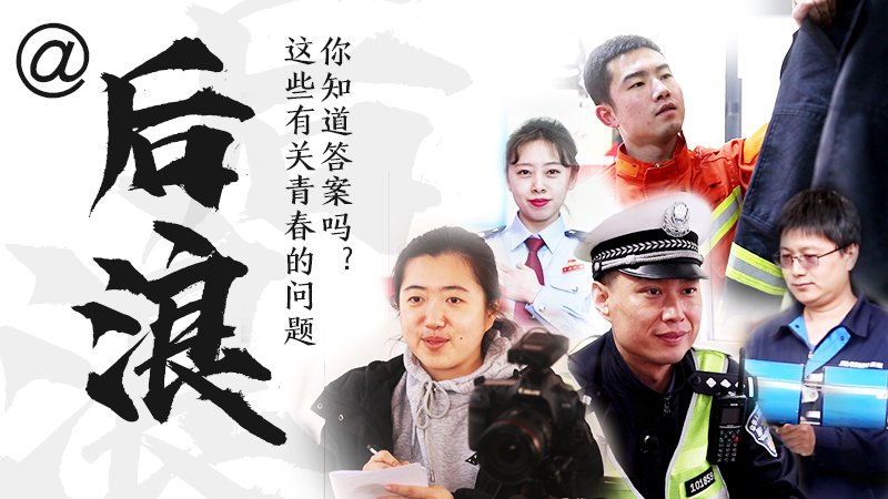 @后浪，這些有關(guān)青春的問答你知道答案嗎？