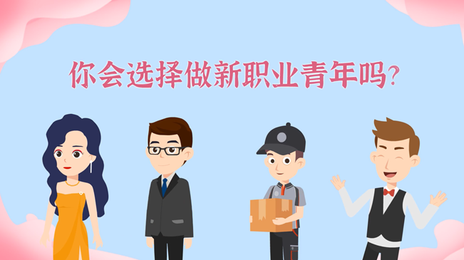 一大批職業(yè)“轉(zhuǎn)正”！你會選擇做新職業(yè)青年嗎？
